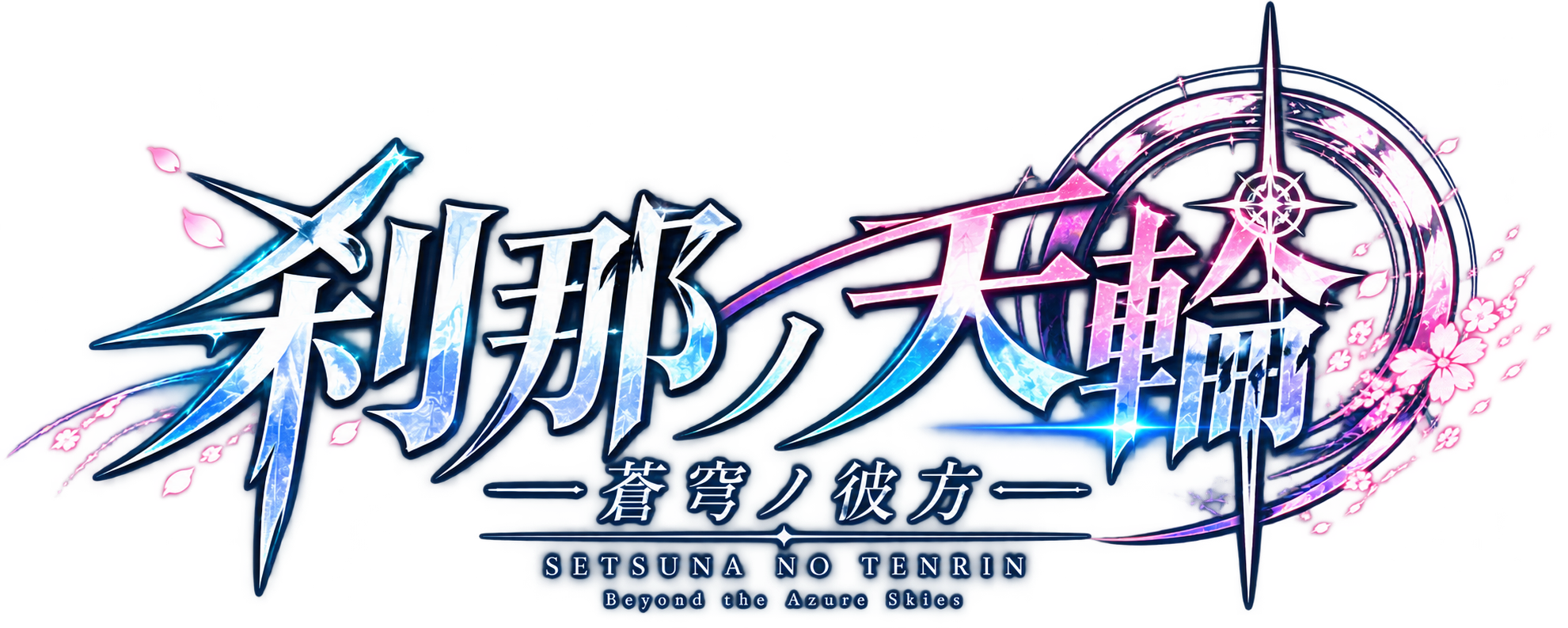 刹那ノ天輪 蒼穹ノ彼方