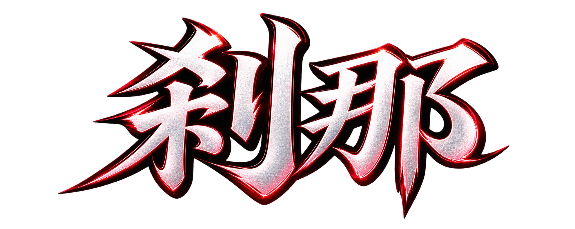 刹那